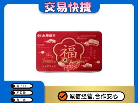 扬州回收永辉超市卡