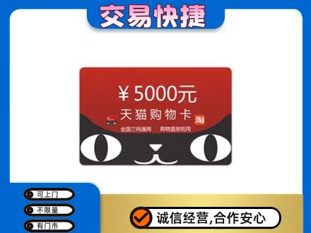 扬州回收天猫购物卡