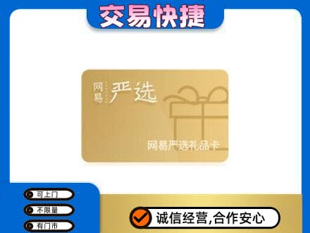 扬州回收网易严选卡