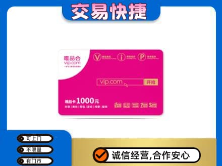 扬州回收唯品会卡