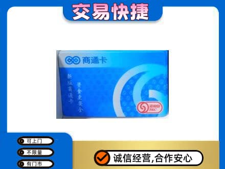 扬州回收商通卡