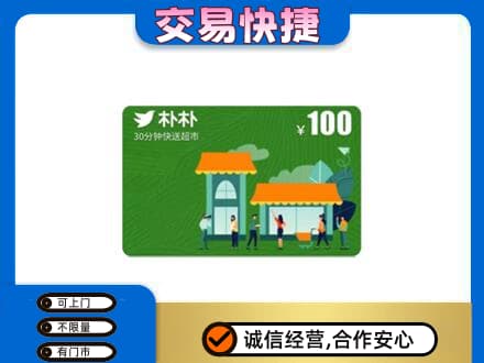 扬州高价回收朴朴超市卡
