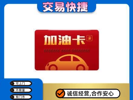 扬州高价回收中石油卡