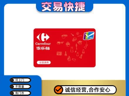 扬州回收家乐福卡