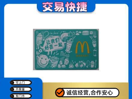 扬州高价回收麦当劳卡