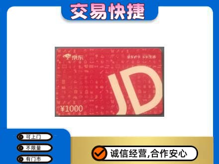 扬州高价回收京东卡